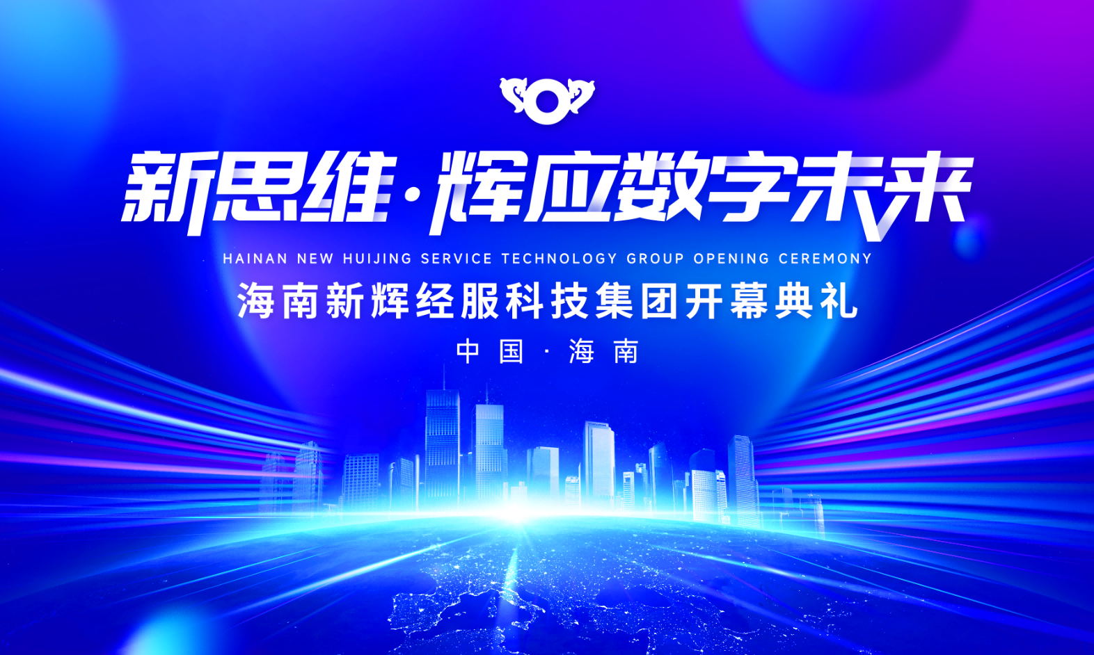 新辉经服科技集团盛大开业