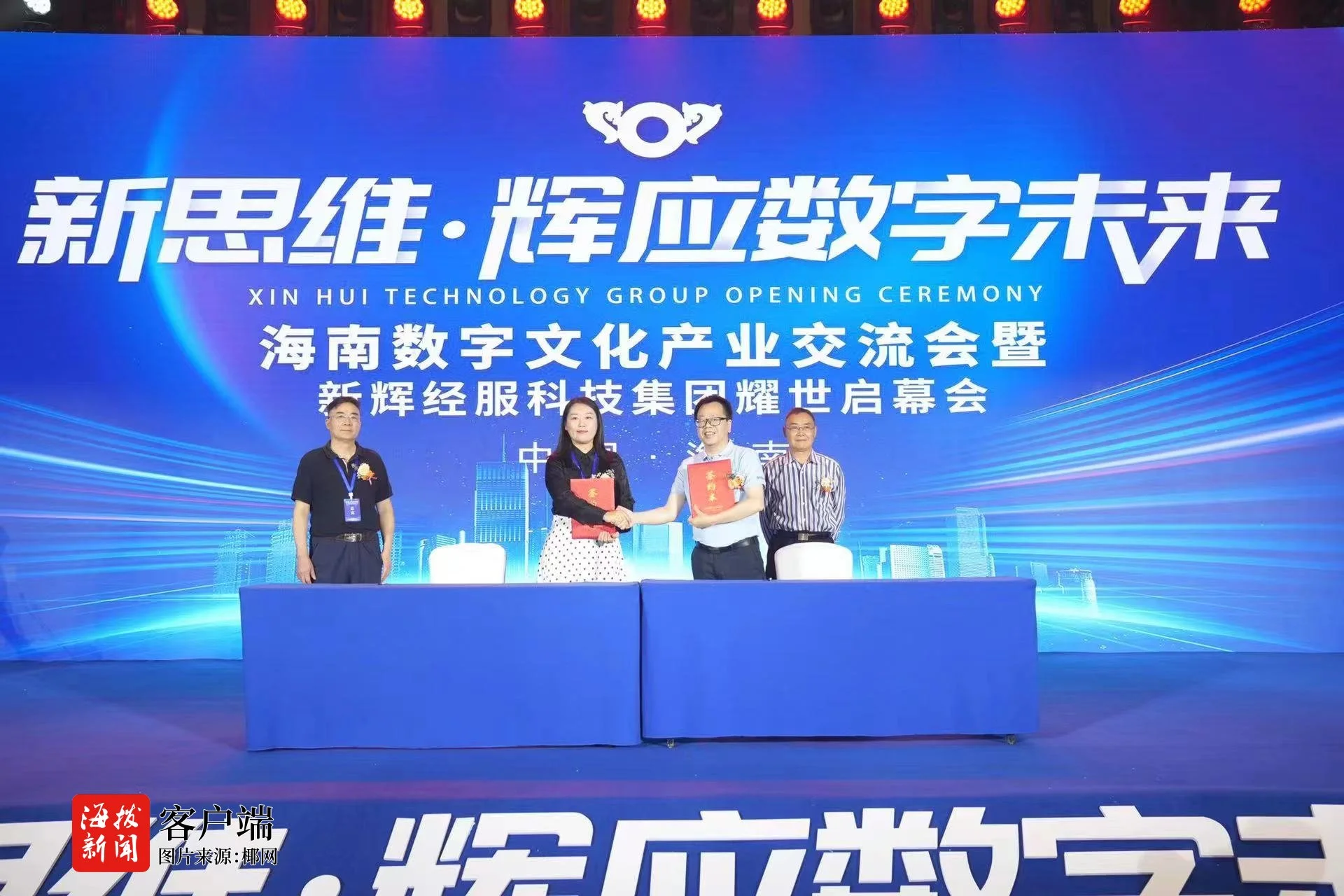 新辉经服科技集团成功举办数字文化产业交流会
